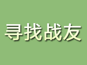 河东区寻找战友